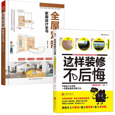 全屋定制家居设计全书+这样装修不后悔 全2册室内设计书籍 家居装修住宅软装设计师户型改造大全全屋定制 解剖书家装效果图册资