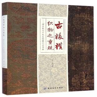 古裱褙织物之重现 历史书籍 源自张大千先生收藏之古书画书章以庆织锦缎纺织工艺研究中国古代