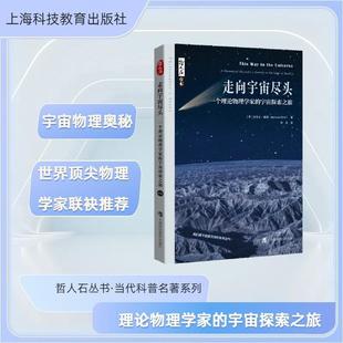 书迈克尔·戴恩李泳 哲人石丛书·当代科普名著系列 自然科学书籍 宇宙探索之旅 走向宇宙尽头——一个理论物理学家