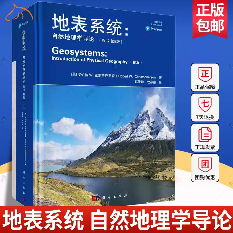 地表系统 自然地理学导论 原书第8版 第二版 理学知识科普地学大气水地表土壤生态陆地生物地球资源人口 科学出版社 正版新书