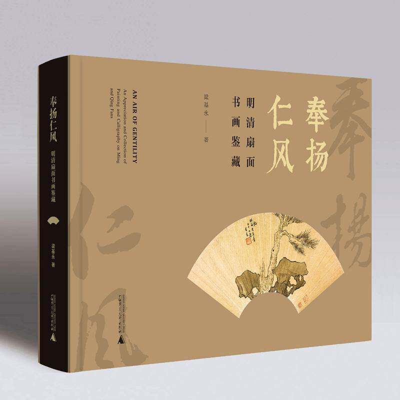 奉扬仁风&mdash;&mdash;明清扇面书画鉴藏书梁基永  艺术书籍