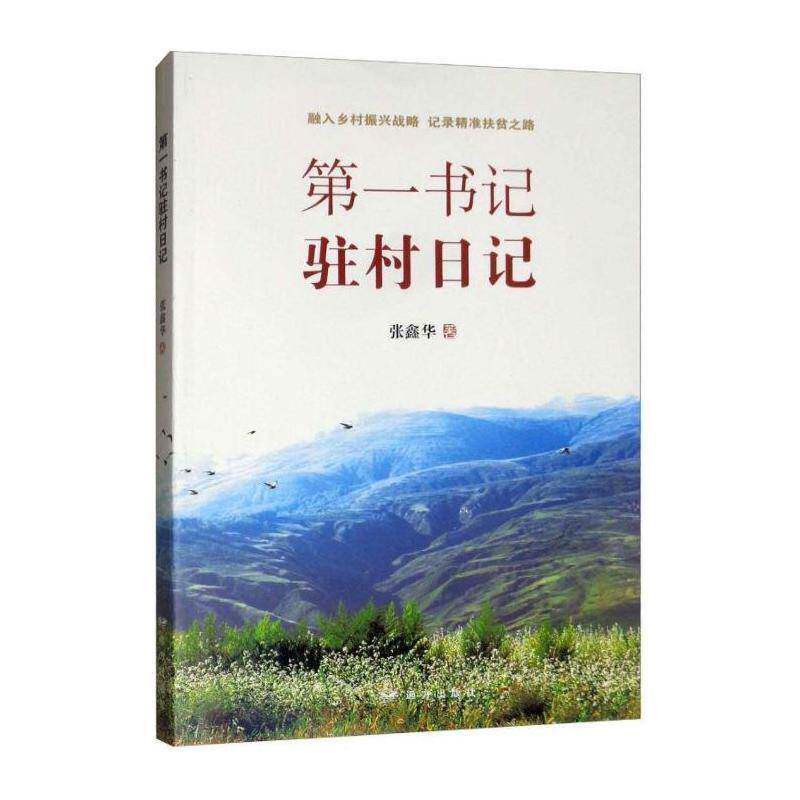 第驻村日记书张鑫华  文学书籍