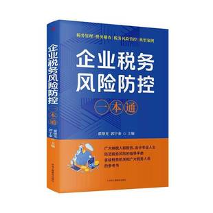 企业税务风险防控一本通书翟继光  经济书籍