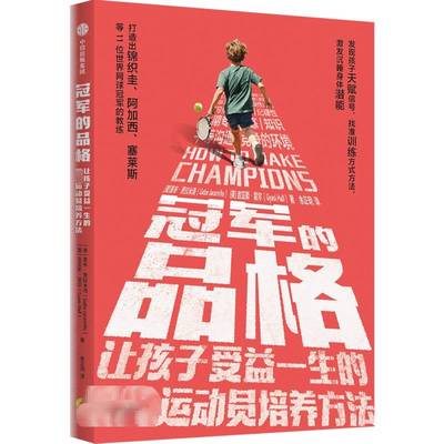 的品格:让孩子受益一生的运动员培养方法书盖布·贾拉米洛  体育书籍