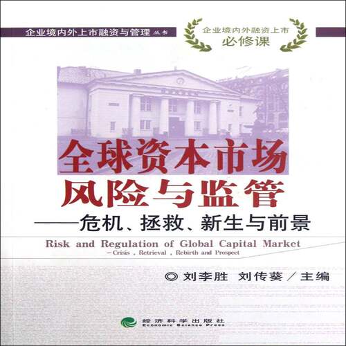 全球资本市场风险与监管:危机、拯救、新生与前景:crisis, retrieval, rebirth and p书刘李胜资本市场风险管理研究世界 经济书籍