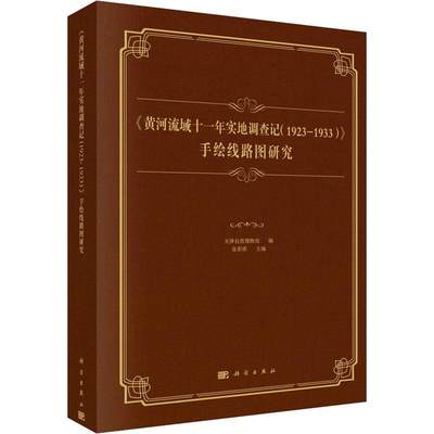 《黄河流域十一年实地调查记（1923-1933）》 手绘线路图研究书张彩欣  自然科学书籍