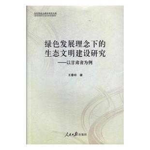 绿色发展理念下的生态文明建设研究：以甘肃省为例书王春玲生态环境建设研究甘肃 社会科学书籍