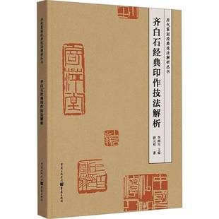 齐白石经典印作技法解析书薛元明  艺术书籍