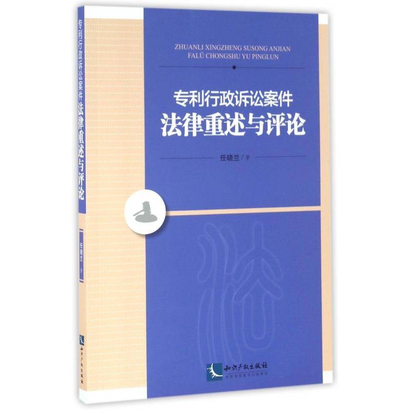 诉讼案件法律重述与评论书任晓兰专利权法民事诉讼研究中国 法律书籍