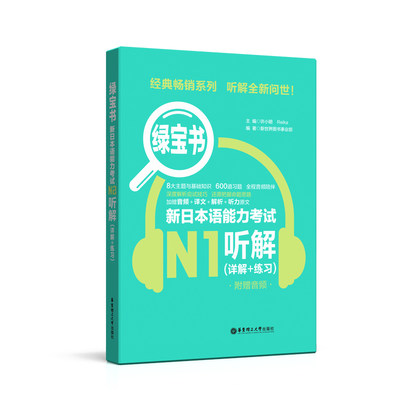 绿宝书详解练习新日本语能力考试