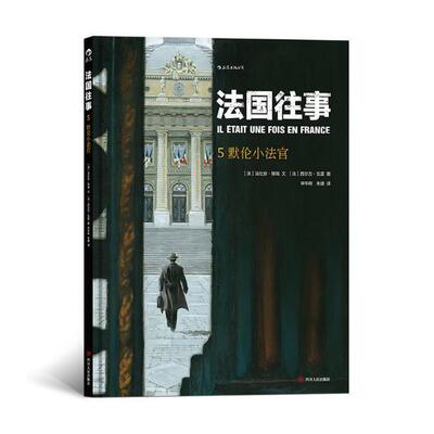 法国往事：5：默伦小法官书法比安·努瑞文漫画连环画法国现代 动漫与绘本书籍