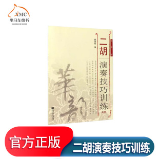 顿特马扎斯克莱采尔帕格尼尼等小提琴练习曲中适合 艺术书籍选用开塞 二胡演奏技巧训练线谱版 上册书曹德维二胡器乐曲作品集中国