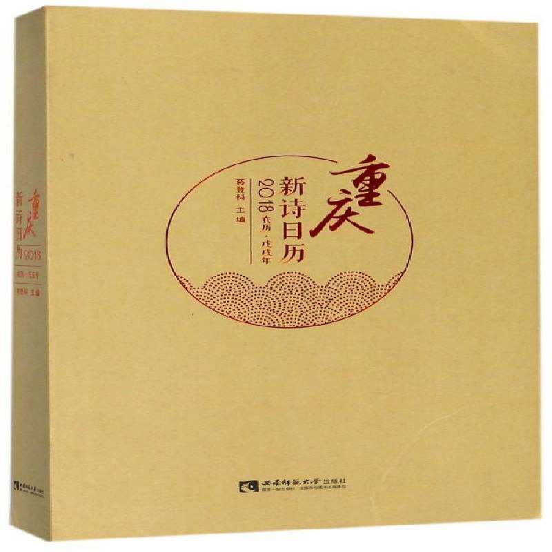 重庆新诗日历:农历·戊戌年:2018书蒋登科历书中国 自然科学书籍