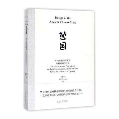 营国:东汉以前华夏聚落景观规制与秩序:the hierarchy and principles of the bu书王鲁民聚落地理景观资源研究中国古代 建筑书籍