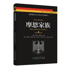 《摩恩家族——德国贝塔斯曼出版公司的掌舵人》书托马斯·舒乐社会科学书籍