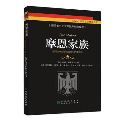 《摩恩家族 —— 德国贝塔斯曼出版公司的掌舵人》书托马斯·舒乐  社会科学书籍