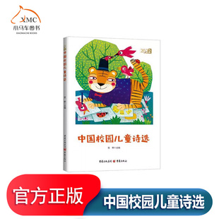 2022中国校园儿童诗选书雪野 儿童读物书籍共计120首 书中所选儿童诗 节奏自由 朴实纯真 富有童心童趣有对大自然的疑问 有对世界
