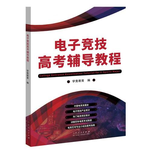电子竞技高考辅导教程书学竞教育  社会科学书籍