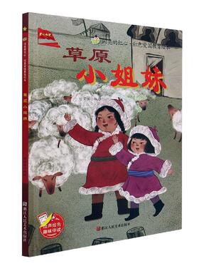 草原(精)/闪亮的红心红色爱国教育绘本书刘宝恒绘儿童故事图画故事中国当代学龄前儿童儿童读物书籍