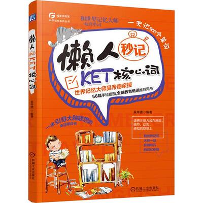 懒人秒记KET核心词书吴帝德  外语书籍