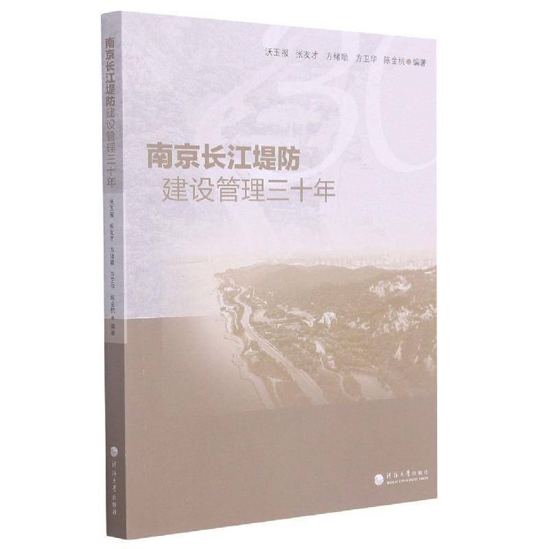 南京长江堤防建设管理三十年书沃玉报长江堤防管理南京普通大众工业技术书籍