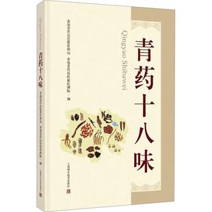 青药十八味书青海省药品监督管理局  医药卫生书籍