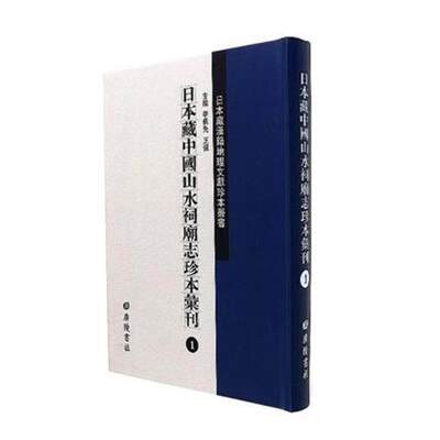 日本藏中国山水祠庙志珍本汇刊书李勇先山地理志文献中国汇 旅游地图书籍