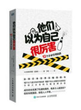 他们以为自己很厉害:12个企业管理陷阱:histoire des grandes erreurs de manageme书克里斯蒂娜·凯德朗企业管理普通大众管理书籍