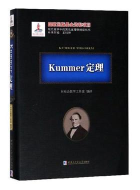 Kummer定理书刘培杰数学工作室定理 自然科学书籍