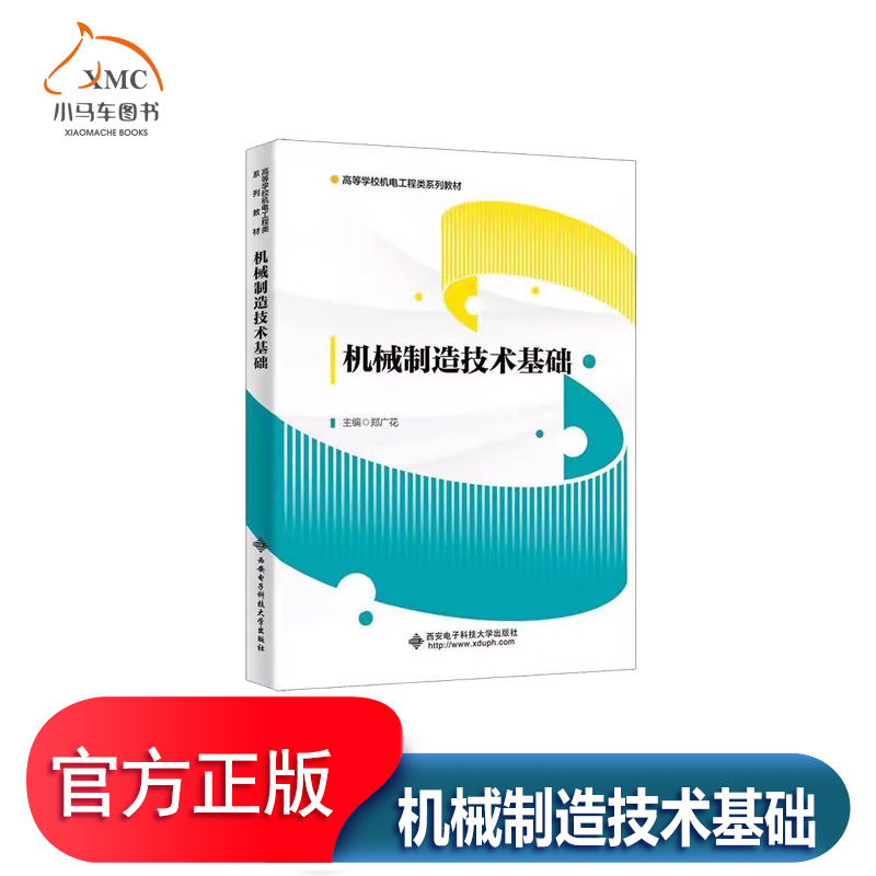 机械制造技术基础书籍机械制造