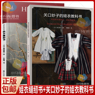 全2册 HANON娃衣缝纫书+关口妙子的娃衣教科书 百搭经典款式娃衣款式结构设计制作教程书籍娃衣人形玩偶布娃娃服装搭配玩具娃娃