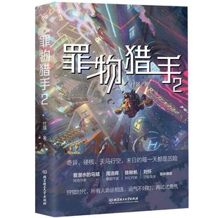 小說書籍 罪物獵手2書付強