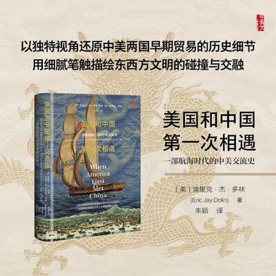 美国和次相遇:一部航海时代的中美交流史:an exotic history of tea, drugs, and money in the age 书埃里克·杰·多林  图书书籍