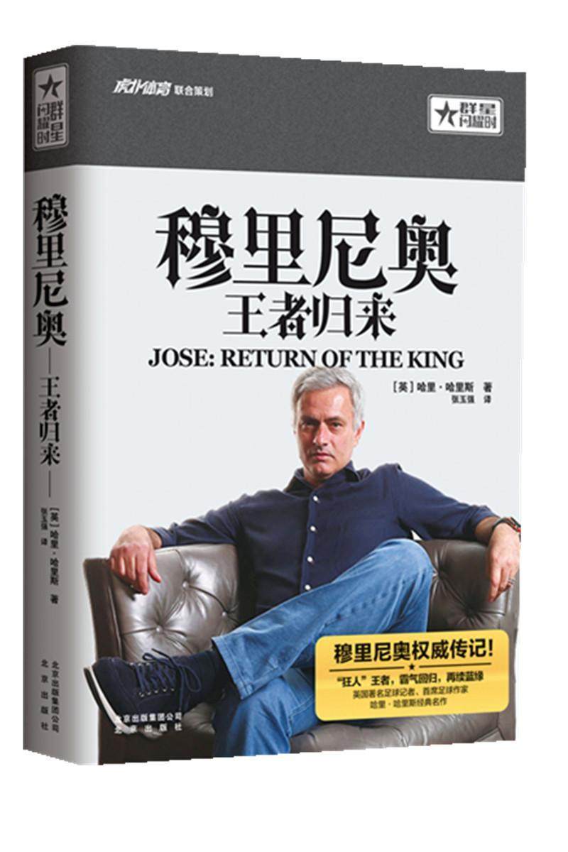 穆里尼奥:归来书哈里·哈里斯穆里尼奥 传记书籍