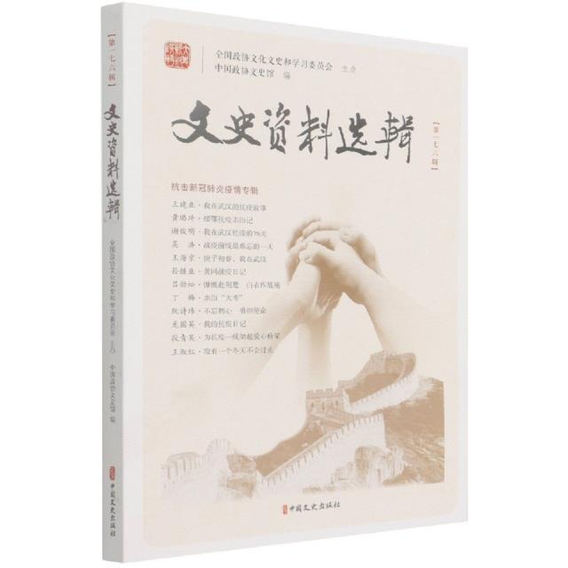 文史资料选辑h第176辑书中国政协文史馆文史资料中国普通大众历史书籍