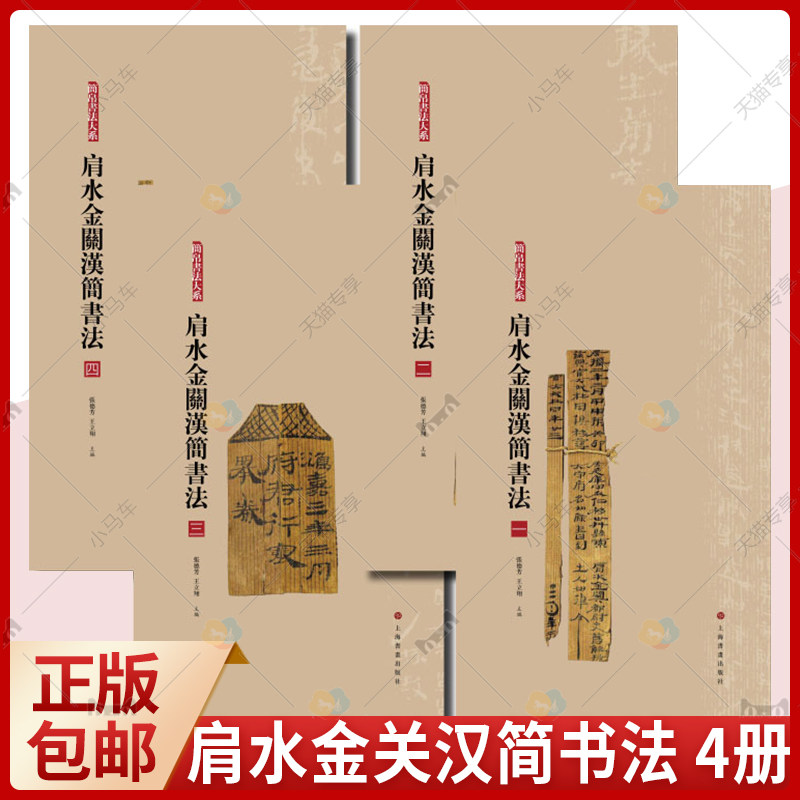 正版 全4册 简帛书法大系肩水金关汉简书法 毛笔软笔竹简文书法练字帖附繁体旁注局部高清放大中国古代简牍书法汉简书法上海书画