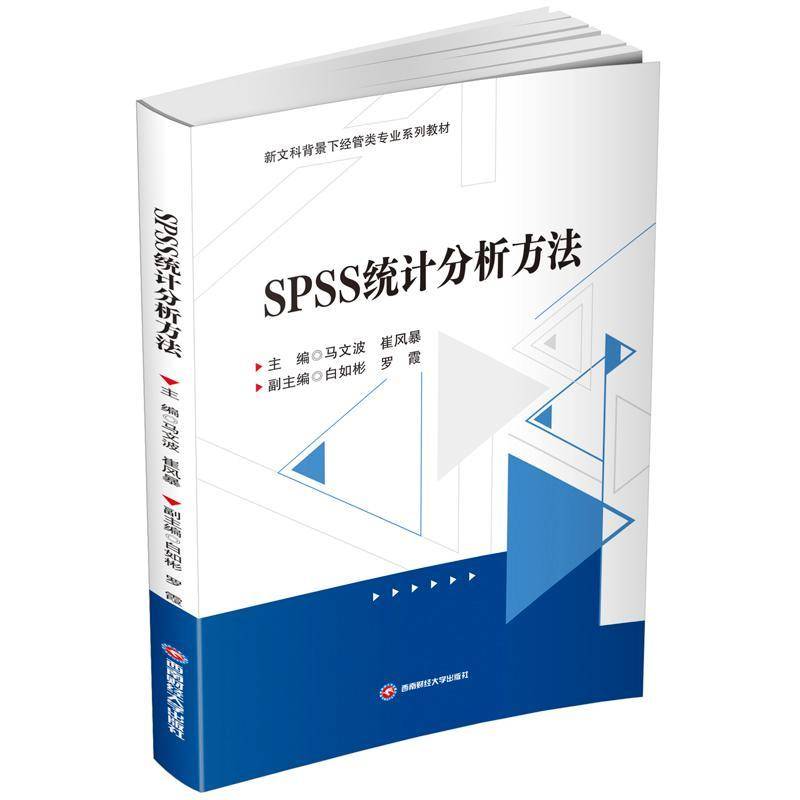 SPSS统计分析方法书马文波  社会科学书籍