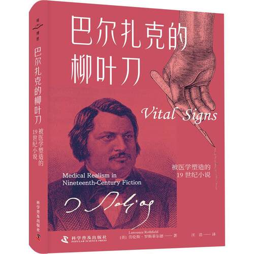巴尔扎克的柳叶刀:被医学塑造的1纪小说:medical realism in nieenth-century fiction书劳伦斯·罗斯菲尔德  文学书籍