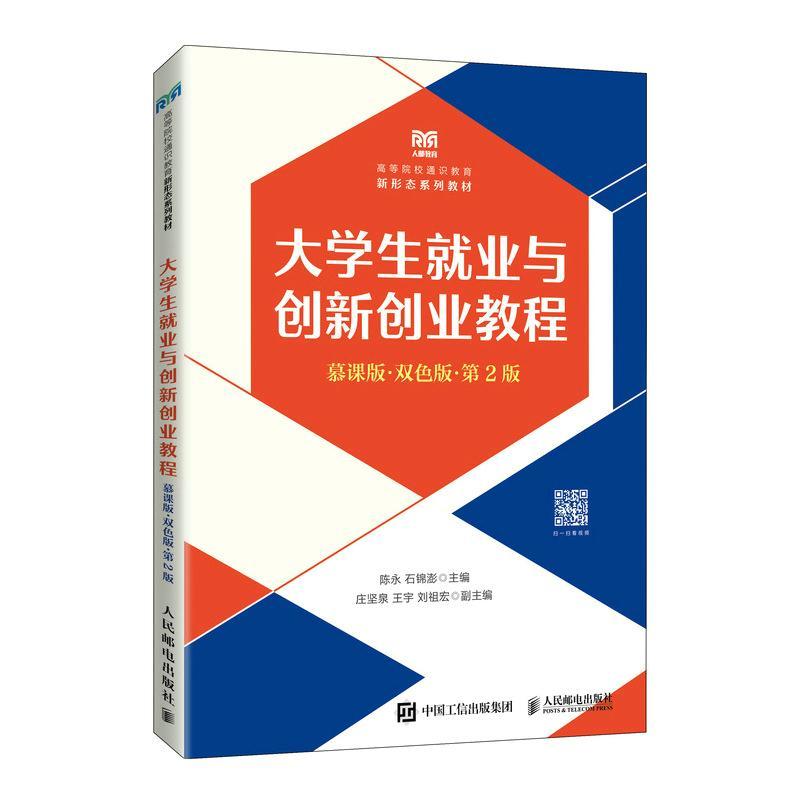 大学生业与创新创业教程:慕课版:双色版书陈永 社会科学书籍