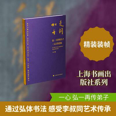 如是之间:弘一再传弟子一心书道集:Yi Xin's calligraphy collection书一心 书法爱好者弘一体研究者中华文化图书书籍