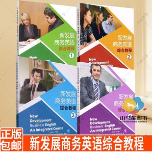 书籍 商务英语高等学校教材经济 共4册套装 新发展商务英语综合教程1 北京理工大学出版 社