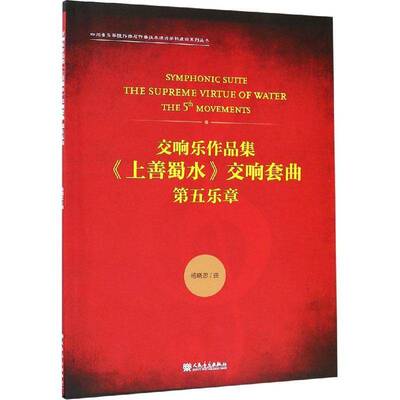 交响乐作品集《上善蜀水》交响套曲:第五乐章:the 5 movements书杨晓忠曲交响乐乐谱中国现代 艺术书籍