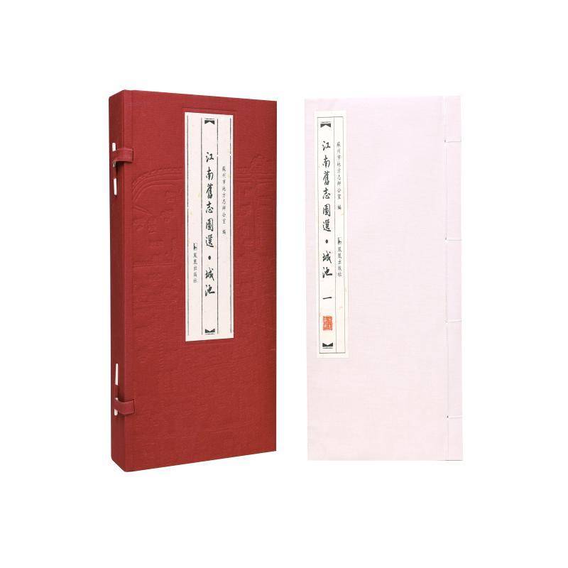 江南旧志图谱·城池(一函三册)(志说列)书苏州市地方志办公室 历史书籍