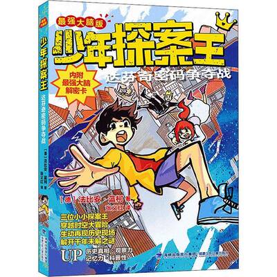 少年探案王（强大脑版）·达芬奇密码争夺战书法比安·蓝柯儿童小说长篇小说德国现代岁儿童读物书籍