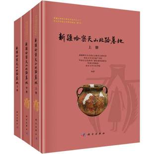 历史书籍 哈密天山北路墓地书维吾尔自治区文物考古研究所