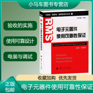 器件使用可靠保证 器件使用可靠性概念工作内容工作流程 速发 分类命名封装 等基础知识工业技术书籍9787118071153 电子元 正版