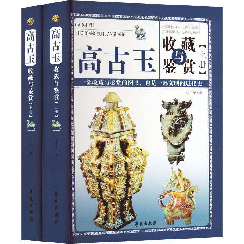 高古玉收藏与鉴赏书石少华  图书书籍
