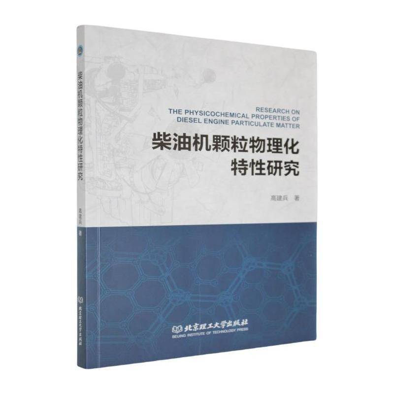 柴油机颗粒物理化特性研究书高建兵  工业技术书籍 - 实物图
