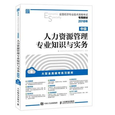 人力资源管理专业知识与实务(中级)书全国经济专业技术资格考试研究中人力资源管理资格考试自学参考资普通大众管理书籍