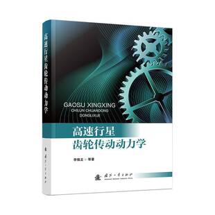 高速行星齿轮传动动力学书李慎龙等 工业技术书籍